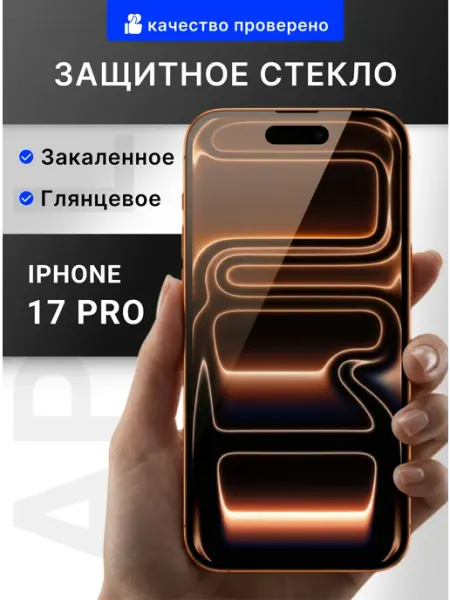 Защитное стекло на iPhone 17 pro премиум 9H Tru Tech