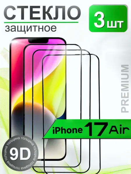 Защитное стекло премиум 9Н для iPhone 17 Air BrendTech