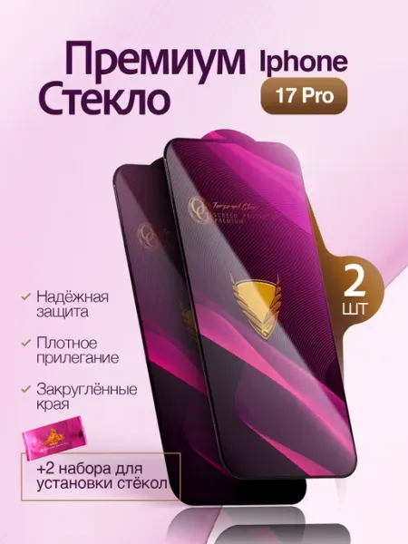 Защитное бронь стекло 2 шт на iPhone 17 Pro OG Glass