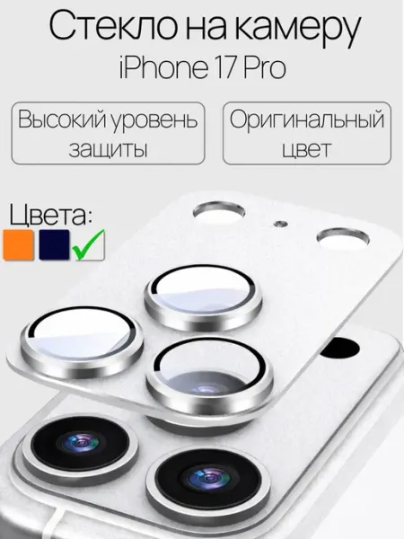Защитное стекло на камеру iphone 17 Pro КСМАРКЕТ