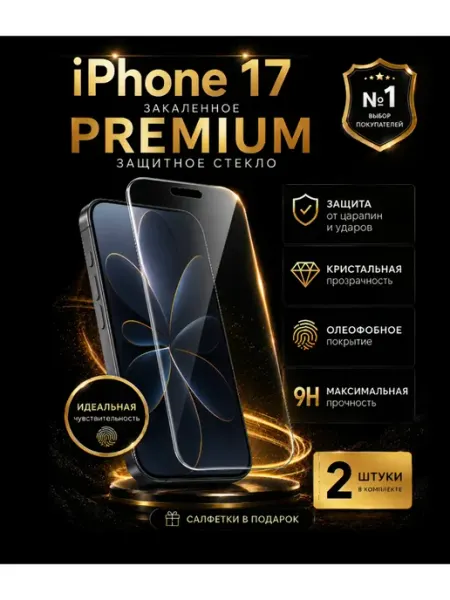 Защитное стекло на iPhone 17