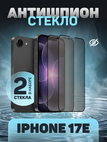 Защитное стекло Антишпион на iPhone 17e PERFEO