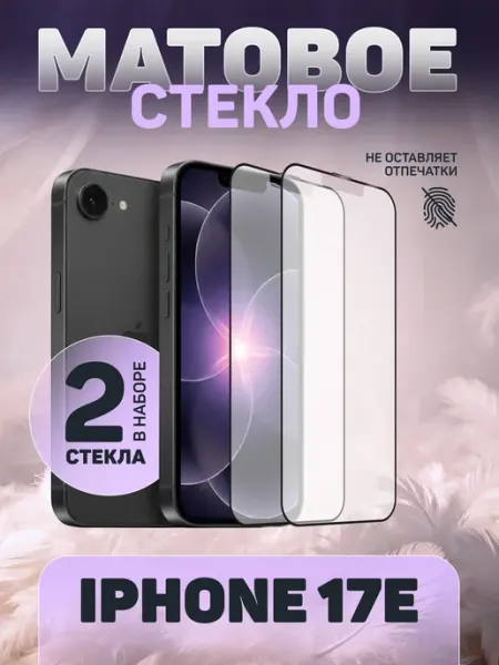 Защитное стекло на iPhone 17e Матовое PERFEO