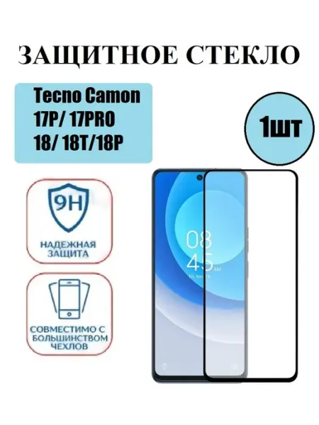 Защитное стекло Tecno Camon 17P. 17PRO. 18. 18T.18P 1 шт 9D Стёкла GSM