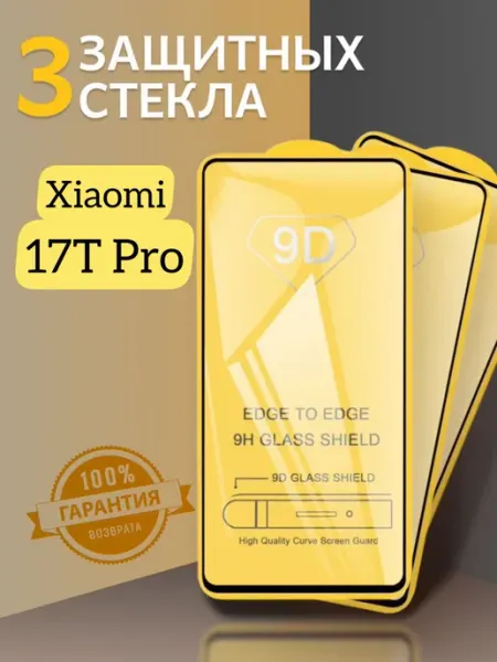 Защитное стекло на Xiaomi 17T Pro V.K