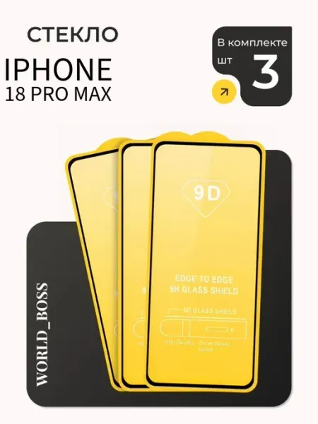 Стекло на iPhone 18 Pro Max World_BOSS