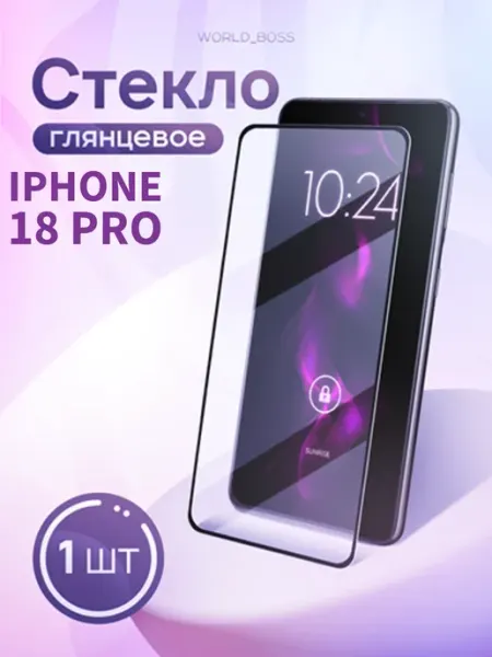 Защитное Стекло на iPhone 18 Pro World_Brand