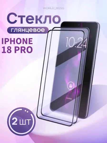 Стекло на iPhone 18 Pro World_Brand
