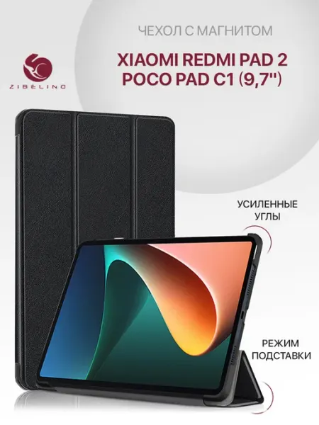 Чехол на Xiaomi Redmi Pad 2, Poco C1, Редми Пад 2, Поко С1 ZIBELINO