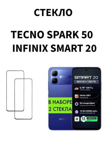Защитное стекло для Infinix Smart 20 Tecno Spark 50 MR.CASE