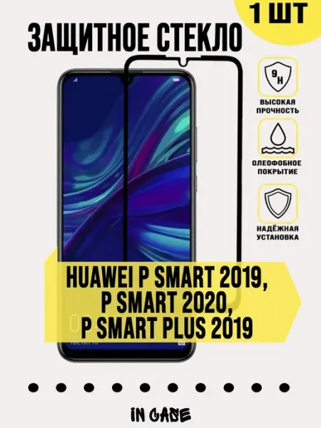 Защитное стекло P Smart 2019, Smart 2020, Smart Plus Huawei