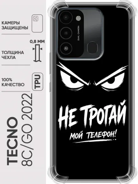 Чехол на Tecno Spark Go 2022, 8С Не трогай телефон Trendmall