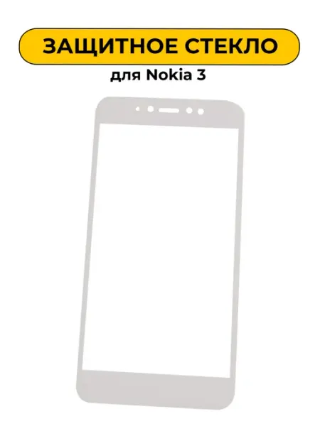 Защитное стекло для Nokia 3 White 5D Art-Gsm