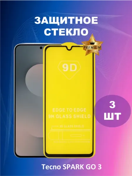 Защитное стекло 9D для Tecno SPARK GO 3 (3ШТ) BESTacces.