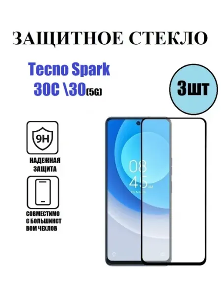 Защитное стекло Tecno Spark 30C.30(5G) 3 шт 9D Стёкла GSM