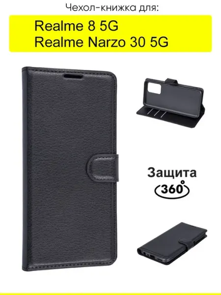 Чехол для Realme Narzo 30 5G Realme 8 5G, серия PU КейсБерри.