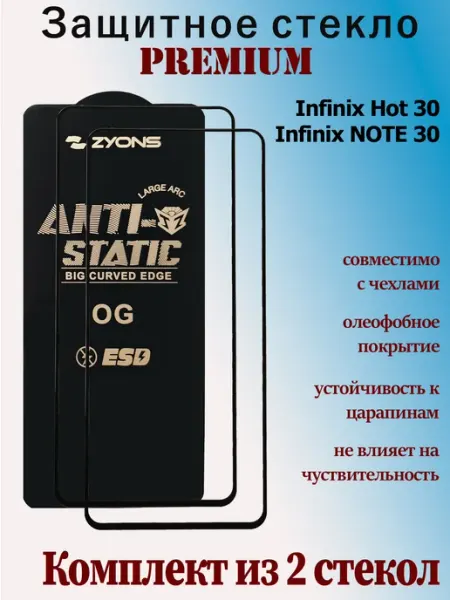 Защитное стекло для Infinix Hot 30, Infinix Note 30 StoreCase