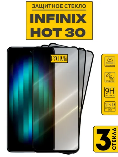 Защитное стекло на INFINIX HOT 30 Palm TECH