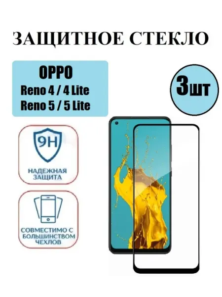 Защитное стекло OPPO Reno 4.4 Lite.5.5 Lite 3 шт 9D Стёкла GSM
