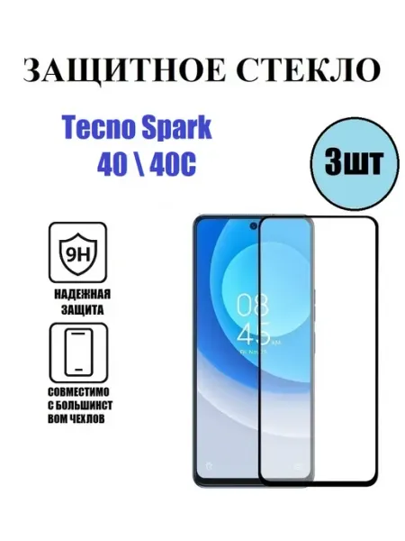 Защитное стекло Tecno Spark 40C. Spark 40 3 шт 9D Стёкла GSM