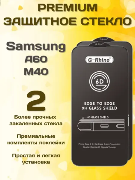 Защитное стекло на Samsung A 60 М 40 G-rhino