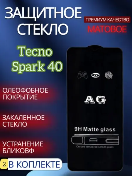 Защитное стекло на Tecno Spark 40 Матовое glass and case