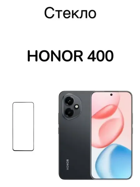 Защитное стекло для Honor 400 MR.CASE