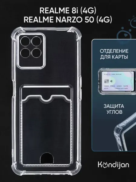 Чехол на Realme 8i, Narzo 50 4G, Реалми 8i, Нарзо 50 4G Kondijan