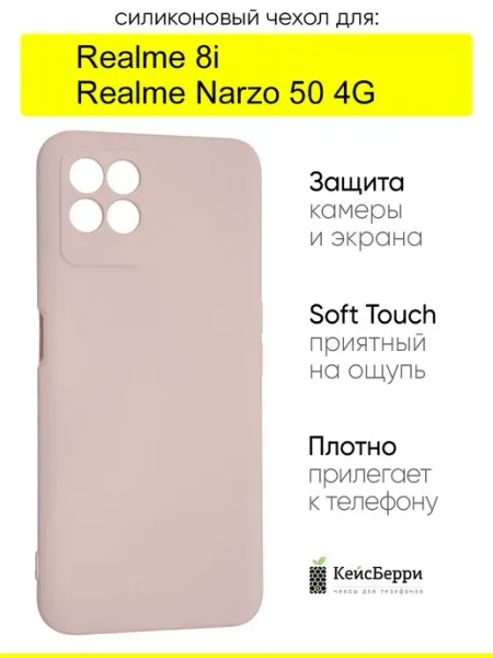 Чехол для Realme 8i Narzo 50 4G, серия Soft КейсБерри.