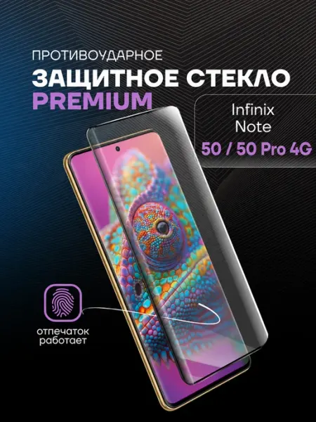 Защитное стекло PREMIUM на INFINIX NOTE 50 50 PRO 4G Arhon