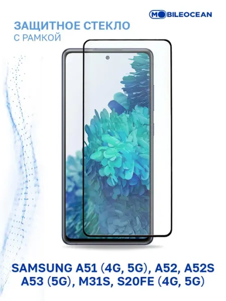 Стекло на Samsung A51 4G, A51 5G, A52, A52S, A53 5G, S20 FE Mobileocean