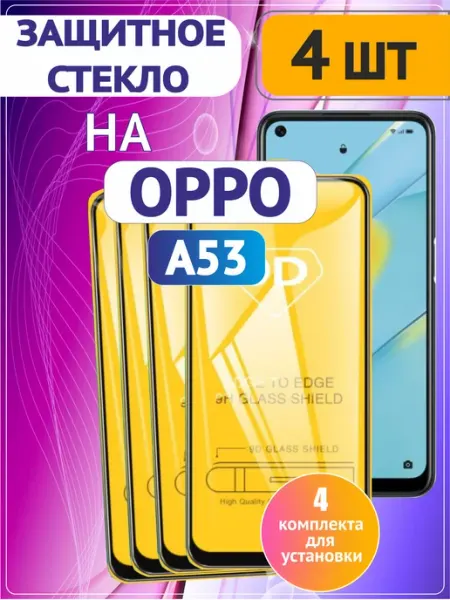 Защитное стекло на OPPO A53 4G 4 шт 9D Стёкла GSM
