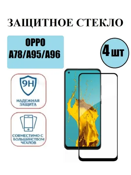 Защитное стекло на OPPO A78(4G] . A95. A96 4 шт 9D Стёкла GSM