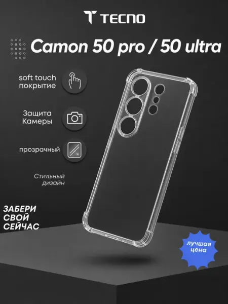 Чехол на Tecno Camon 50 pro 50 ultra YE Market