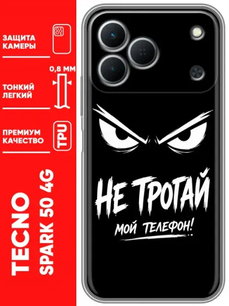 Чехол на Tecno Spark 50 Не трогай телефон Trendmall