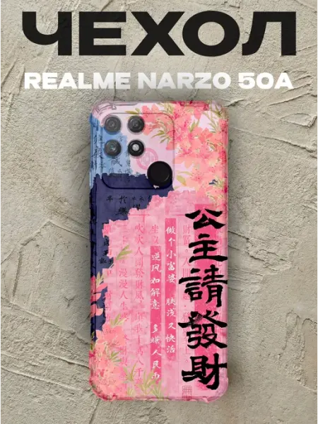 Чехол на Realme Narzo 50A Желаю принцессе богатства PRINTberries