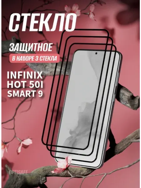 Защитное стекло на Infinix Hot 50i, Smart 9 optisafe.