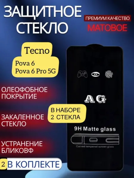 Защитное стекло Матовое для Tecno Pova 6 Pro 5G glass and case