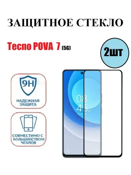 Стекло защитное на Tecno POVA 7(5G) 2 шт 9D DDF