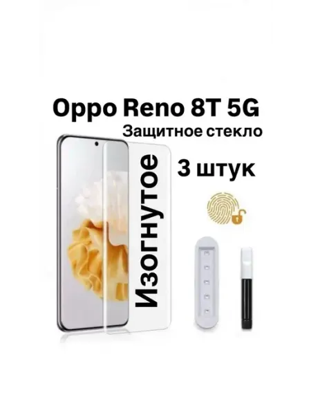3 шт Защитное стекло UV для OPPO Reno 8T 5G PhoneKing
