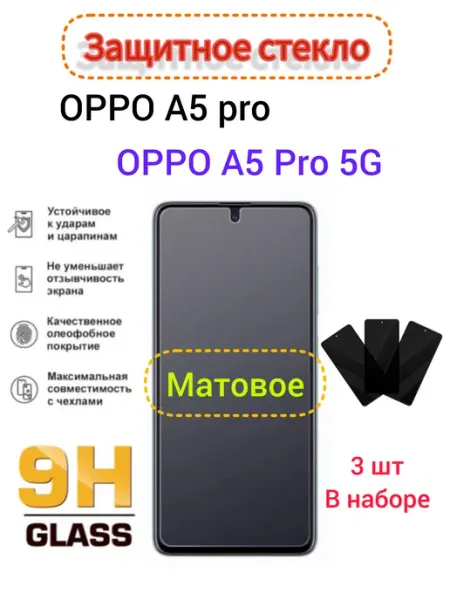 Защитное стекло Матовое Oppo A5 Pro, Oppo A5 Pro 5g