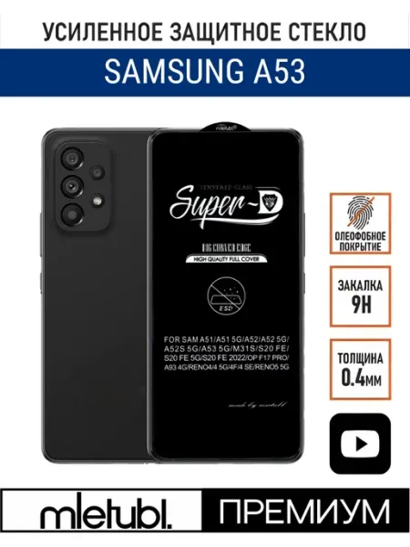 Защитное стекло samsung a53 5g PANZERFILM
