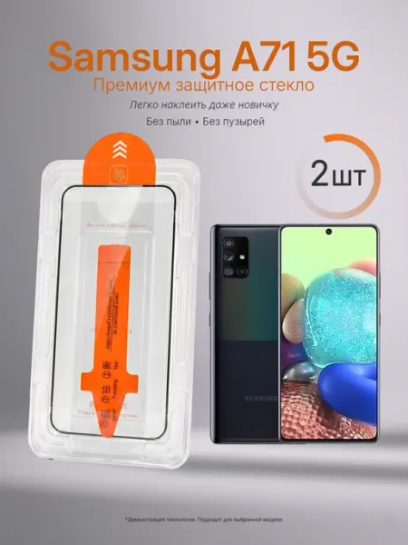Защитное стекло на Samsung A71 5G с автоустановкой 2 шт