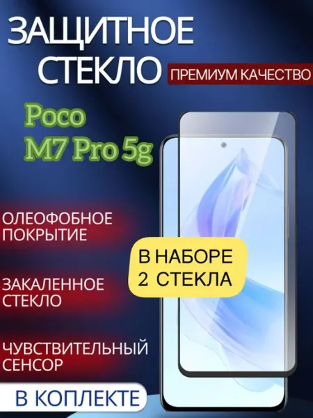 Защитное стекло на POCO M7 Pro 5G glass and case