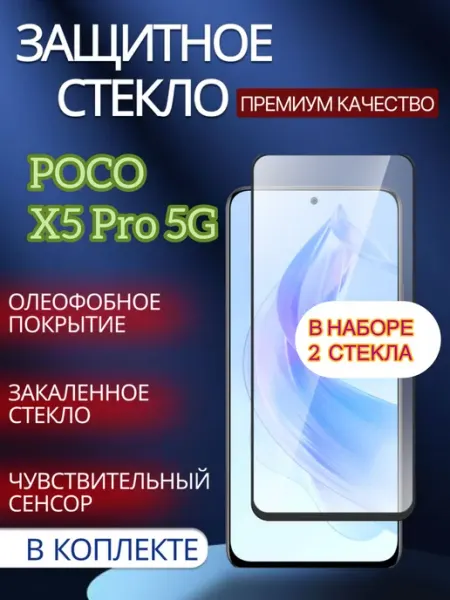 Защитное стекло Poco X5 Pro 5G glass and case
