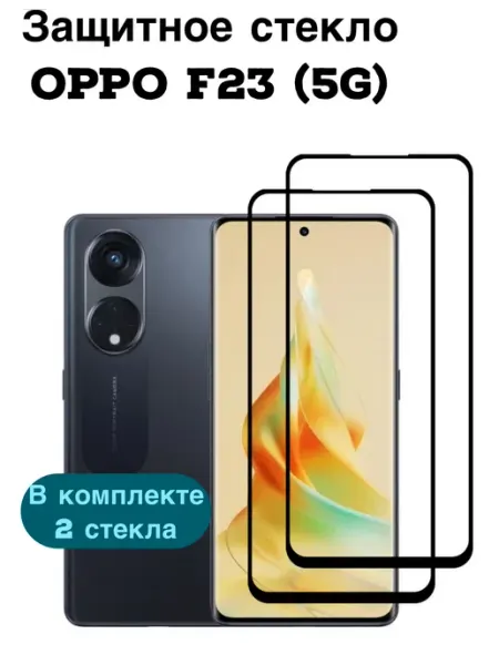 Стекло Oppo F23(5g) FREEBIE