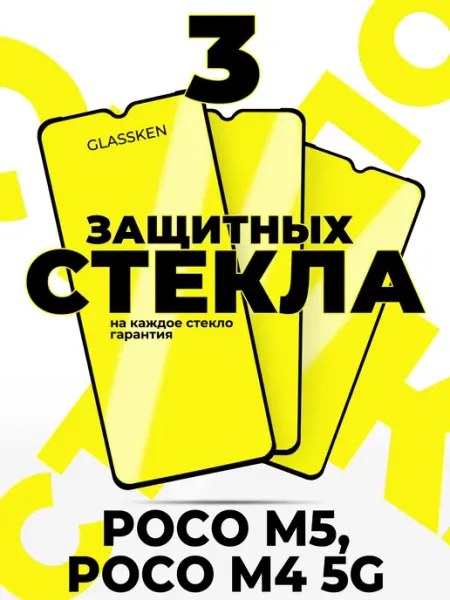 Защитное стекло на Poco m5 m4 5g Поко м5 м4 Glassken