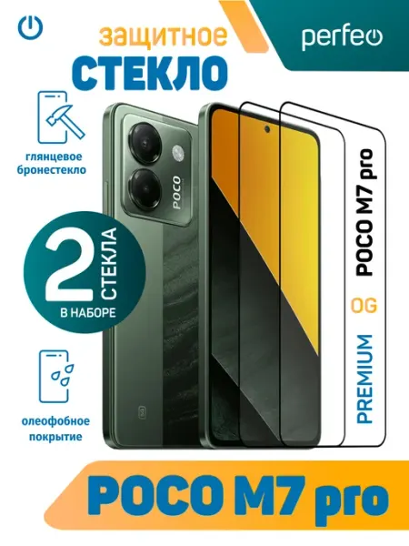 Защитное стекло на POCO M7 pro 5G PERFEO