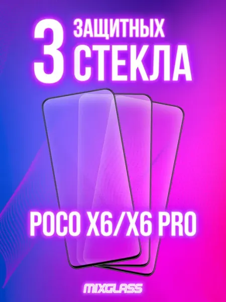 Защитное стекло на Poco X6 X6 Pro 5G MIXGLASS