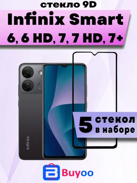 Защитное стекло для Infinix Smart 6, 6HD, 7HD, 7+ (4шт 9D) Buyoo